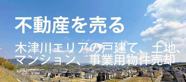 不動産を売る　木津川市の戸建て、土地、マンション、事業用売却