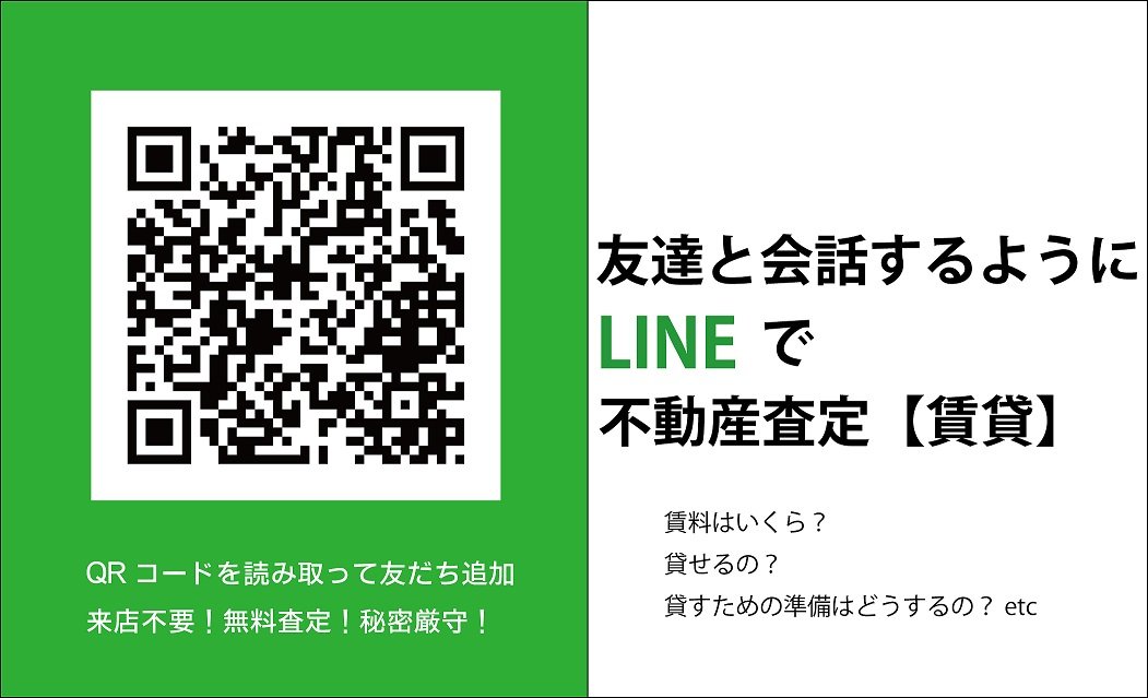 LINEで不動産査定【賃貸】